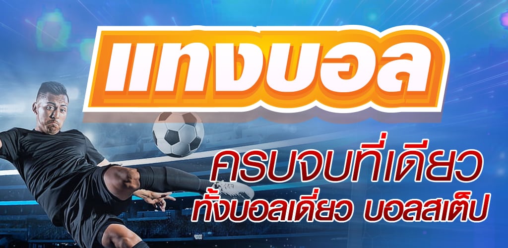 แทงบอล สด