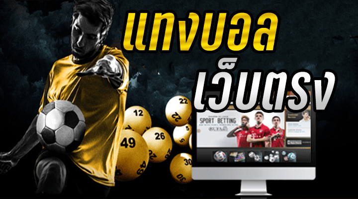 เว็บแทงบอล ได้เงินจริง