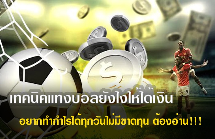 แทงบอล ได้เงินจริง