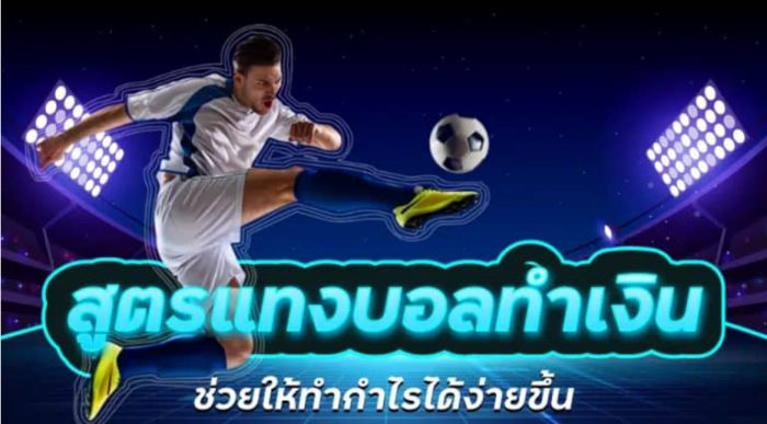 เว็บแทงบอลได้เงินจริง