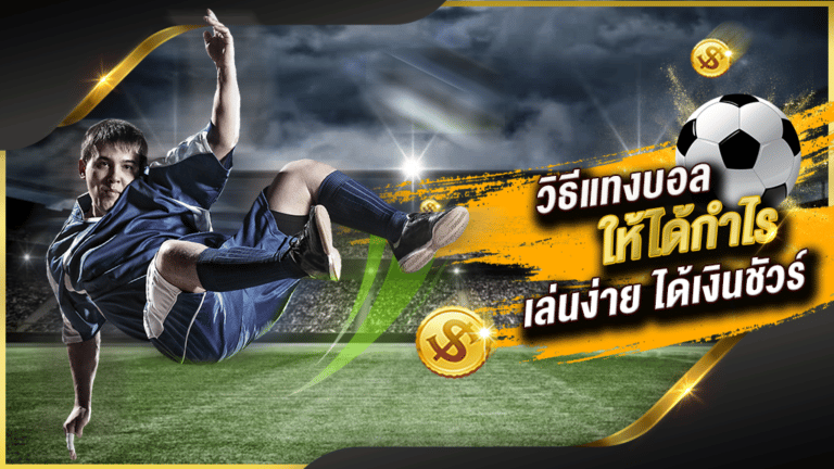 แทงบอลเต็ง เว็บตรง