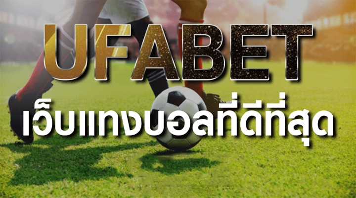 แทงบอลฟรี UFABET