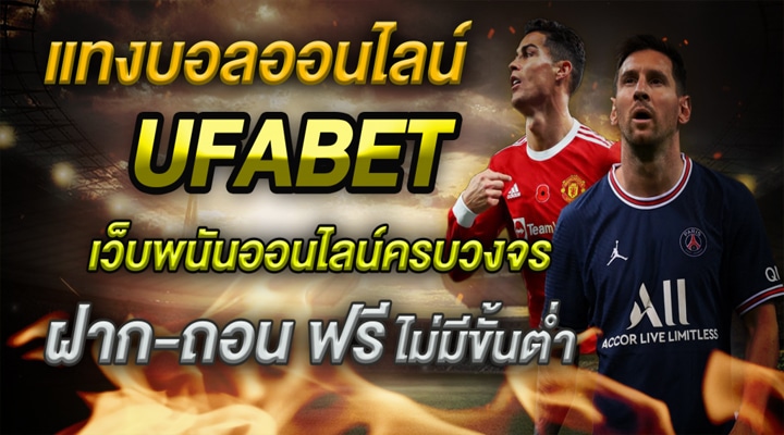 แทงบอลฟรี UFABET