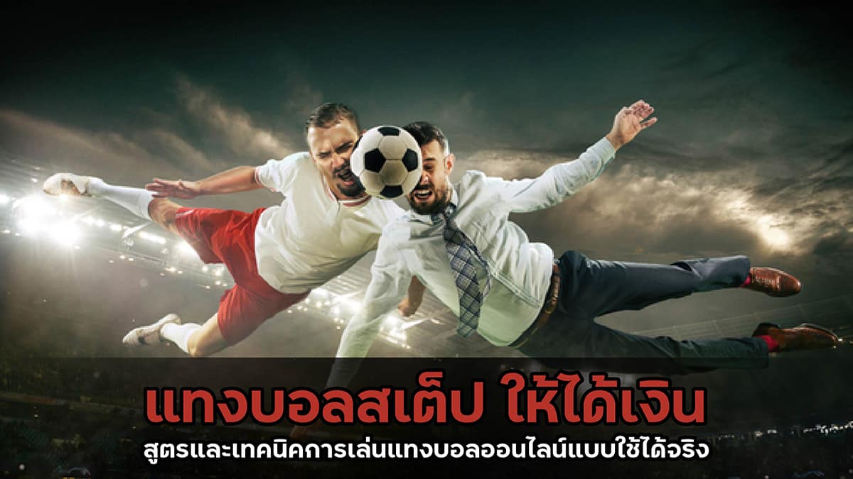เว็บแทงบอลได้ เงินจริง
