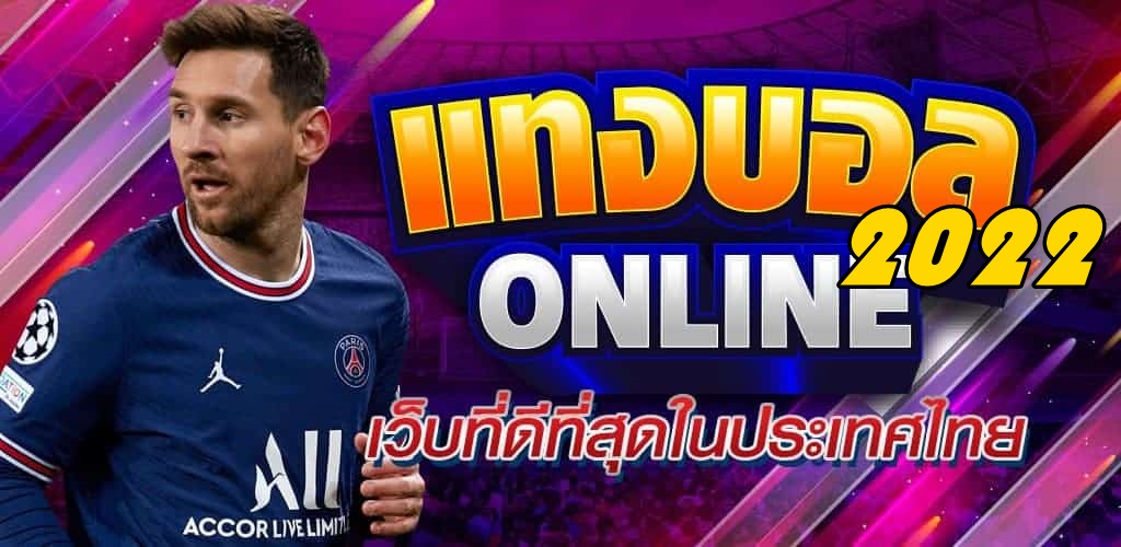 เว็บแทงบอลได้ เงินจริง