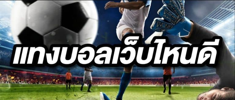 บอล เต็งเว็บตรง