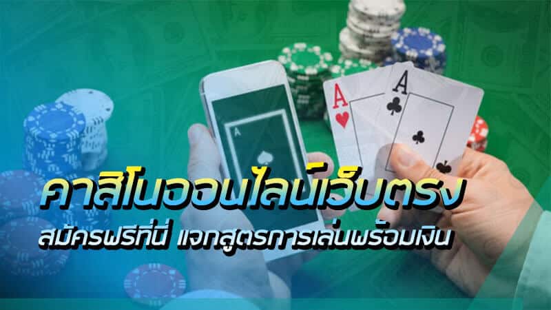 เว็บคาสิโนฟรีโบนัส