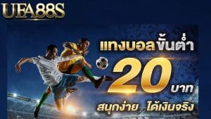 แทงบอล ขั้นต่ำ20บาท