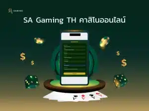 SA บาคาแทงบาคาร่าออนไลน์