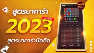 สูตรบาคาร่า 2023