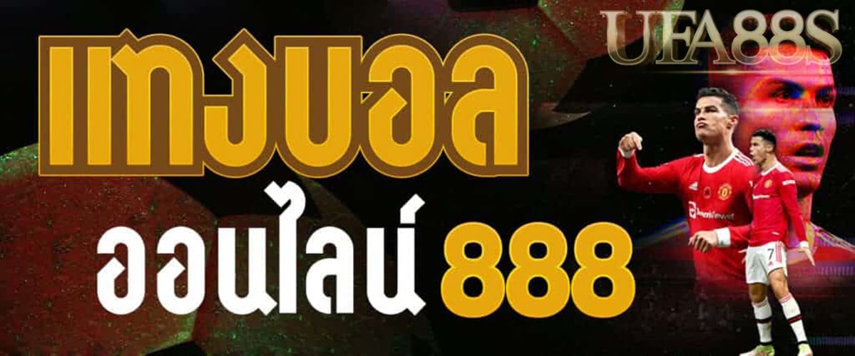 แทงบอล888