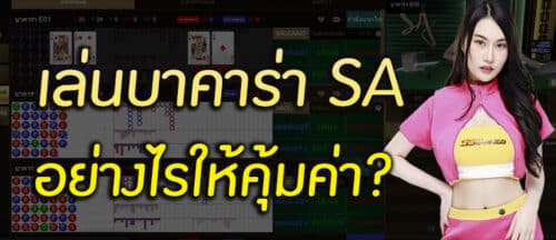 SA บาคาร่า