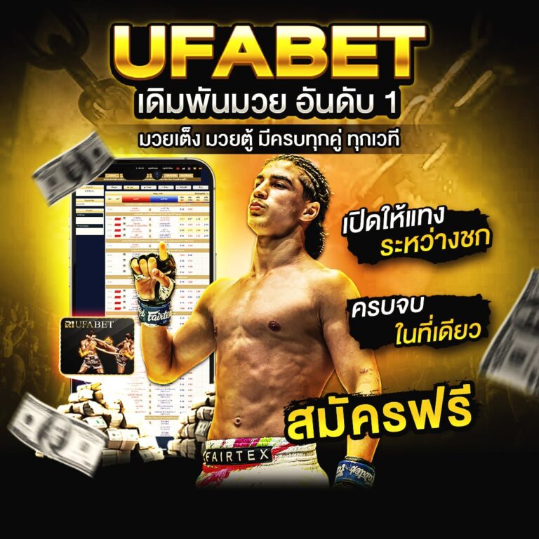 เว็บแทงมวยไทย